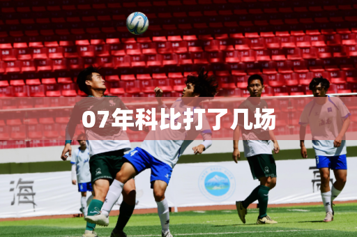 07年科比打了几场 07年科比打了几场