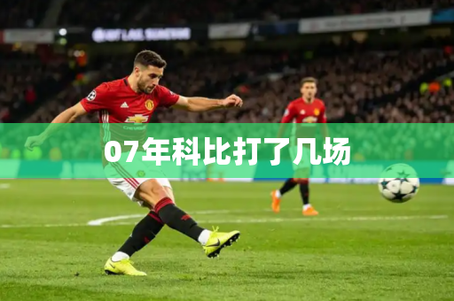 07年科比打了几场