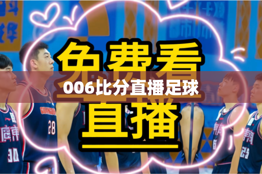 006比分直播足球 006比分直播足球