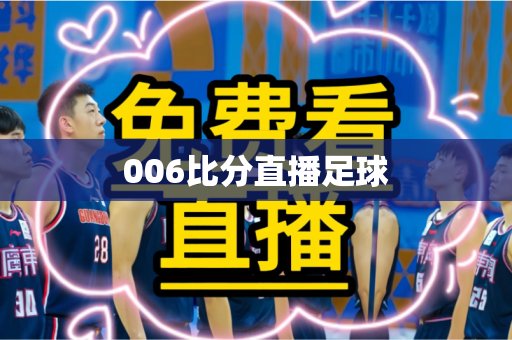 006比分直播足球