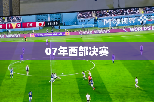 07年西部决赛