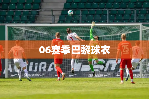 06赛季巴黎球衣 06赛季巴黎球衣