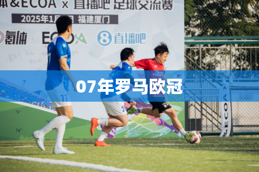 07年罗马欧冠 07年罗马欧冠