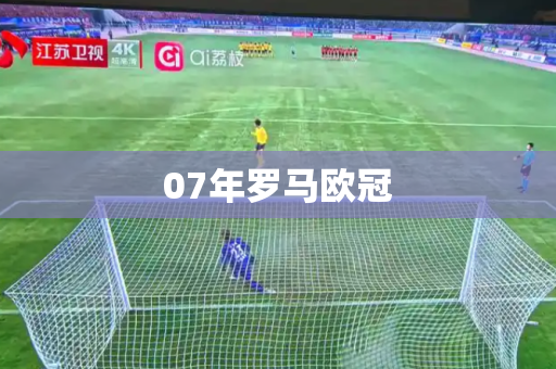 07年罗马欧冠 07年罗马欧冠