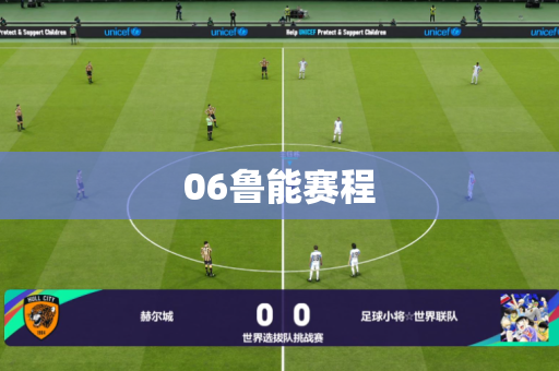 06鲁能赛程