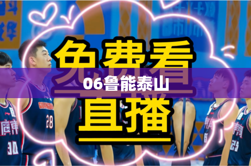 06鲁能泰山 06鲁能泰山