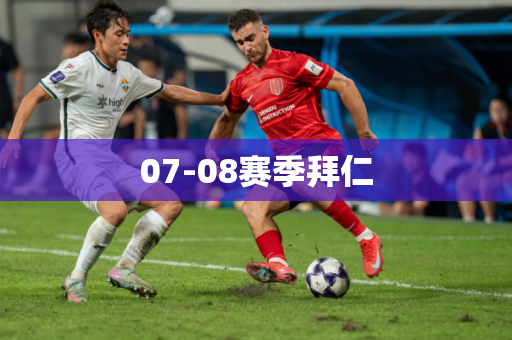 07-08赛季拜仁