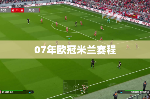 07年欧冠米兰赛程