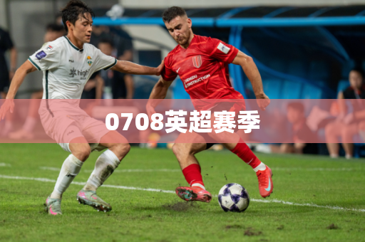 0708英超赛季 0708英超赛季