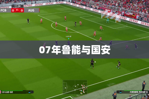 07年鲁能与国安