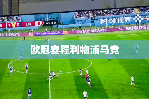 欧冠赛程利物浦马竞 欧冠赛程利物浦马竞