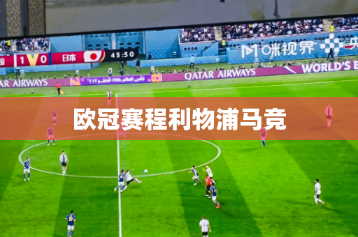 欧冠赛程利物浦马竞
