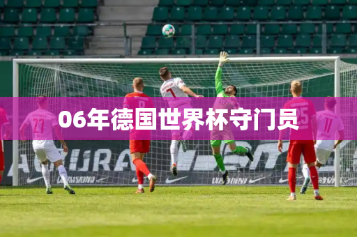 06年德国世界杯守门员