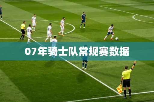 07年骑士队常规赛数据 07年骑士队常规赛数据