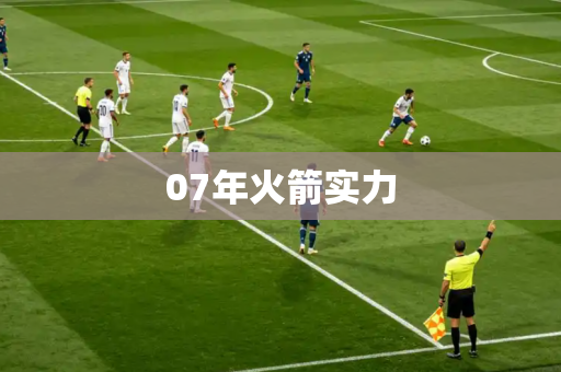 07年火箭实力 07年火箭实力