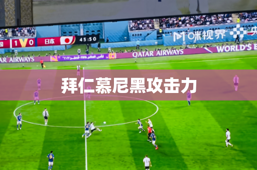 拜仁慕尼黑攻击力 拜仁慕尼黑攻击力