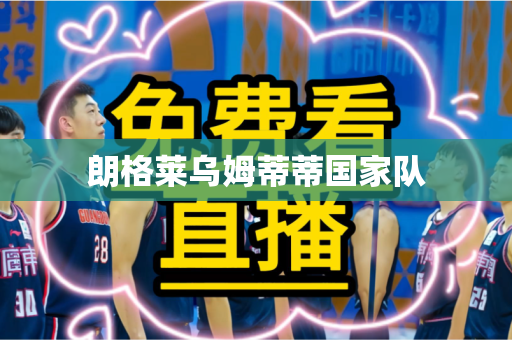 朗格莱乌姆蒂蒂国家队 朗格莱乌姆蒂蒂国家队