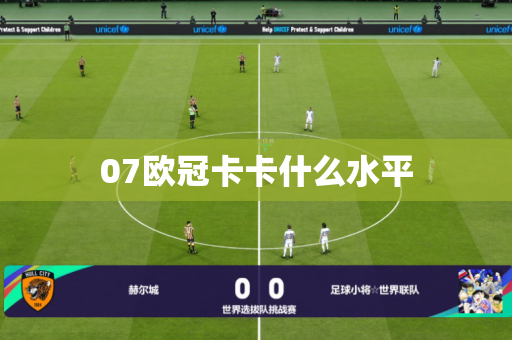 07欧冠卡卡什么水平