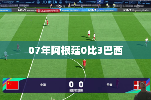 07年阿根廷0比3巴西