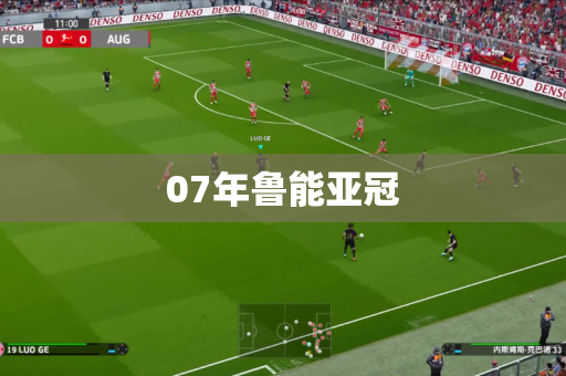 07年鲁能亚冠