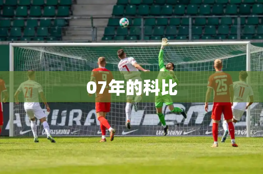 07年的科比 07年的科比