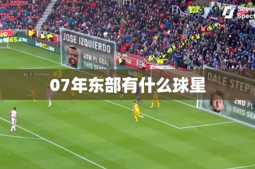 07年东部有什么球星
