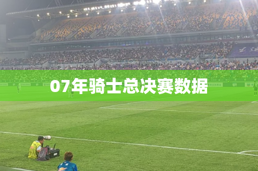 07年骑士总决赛数据