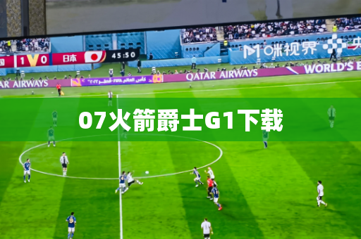 07火箭爵士G1下载