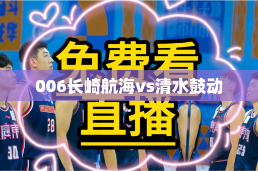 006长崎航海vs清水鼓动 006长崎航海vs清水鼓动