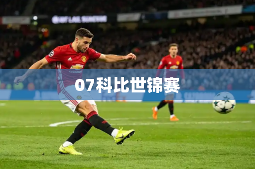 07科比世锦赛