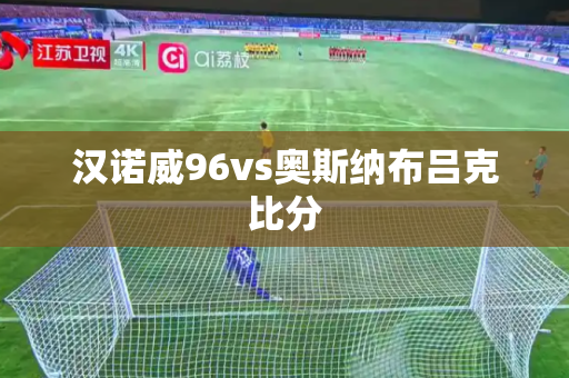 汉诺威96vs奥斯纳布吕克比分