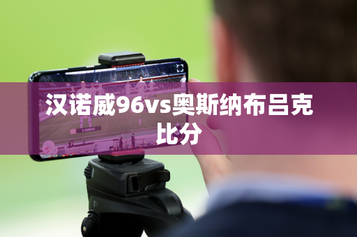 汉诺威96vs奥斯纳布吕克比分
