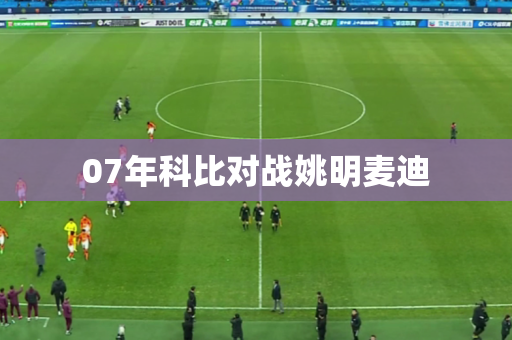 07年科比对战姚明麦迪
