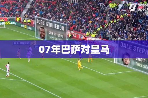 07年巴萨对皇马 07年巴萨对皇马