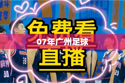 07年广州足球
