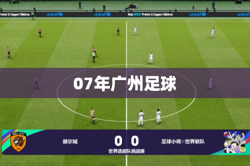07年广州足球