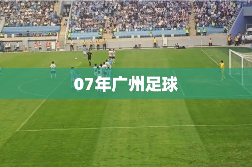 07年广州足球