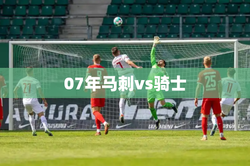 07年马刺vs骑士