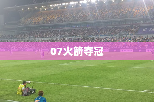 07火箭夺冠 07火箭夺冠