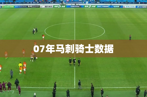 07年马刺骑士数据