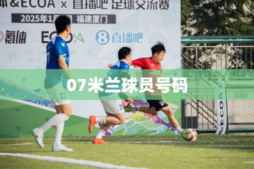 07米兰球员号码