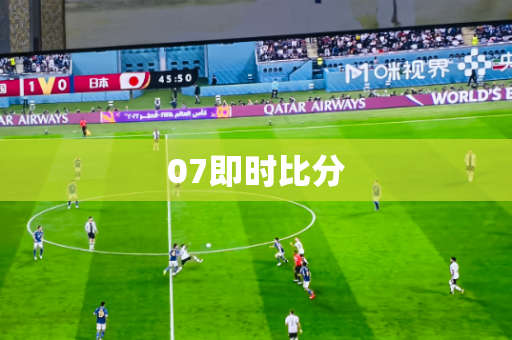 07即时比分 07即时比分