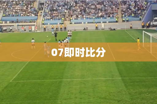 07即时比分
