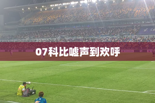 07科比嘘声到欢呼 07科比嘘声到欢呼