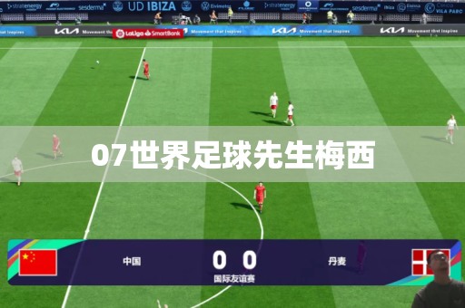 07世界足球先生梅西 07世界足球先生梅西