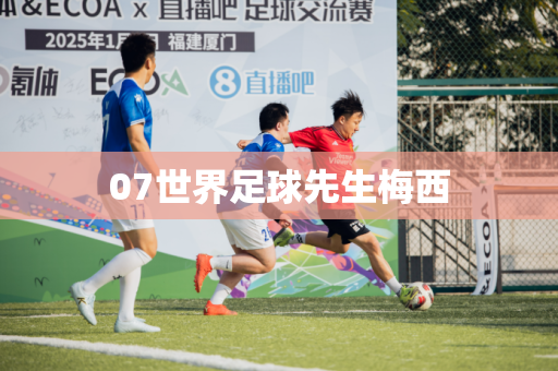 07世界足球先生梅西