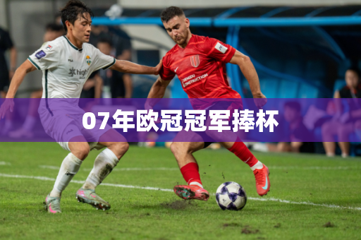 07年欧冠冠军捧杯