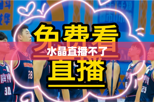 水晶直播不了