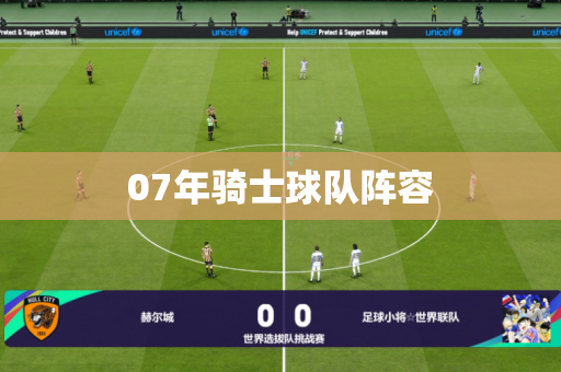 07年骑士球队阵容