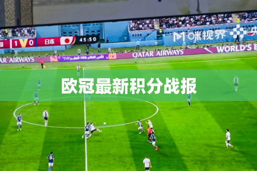 欧冠最新积分战报